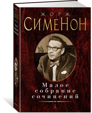 Simenon.Maloe sobranie sochinenij