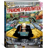 Трансметрополитен.Кн.3.Одинокий город.Око за око.Ненавижу эту дыру +с/о