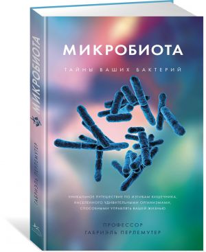 Mikrobiota.Tajny vashikh bakterij