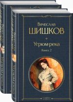 Угрюм-река. В 2- книгах. Комплект