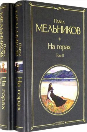 На горах. Комплект из 2-х книг