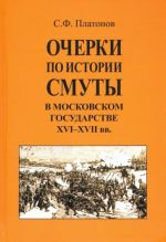 Ocherki po istorii Smuty v Moskovskom gosudarstve XVI-XVII vv.