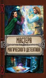 Komplekt. Mastera magicheskogo detektiva