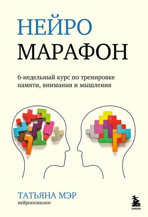 Nejromarafon. 6-nedelnyj kurs po trenirovke, pamjati, vnimanija i myshlenija