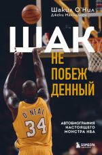 Shak Nepobezhdennyj. Avtobiografija nastojaschego monstra NBA