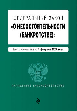 FZ "O nesostojatelnosti (bankrotstve)". V red. na 01.02.23 / FZ No127-FZ