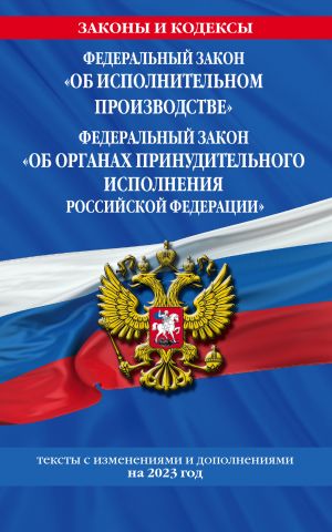 FZ "Ob ispolnitelnom proizvodstve". FZ "Ob organakh prinuditelnogo ispolnenija Rossijskoj Federatsii" po sost. na 2023 god / FZ No229-FZ. FZ No118-FZ