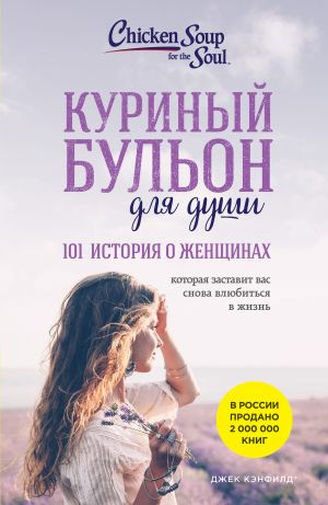 Куриный бульон для души: 101 история о женщинах