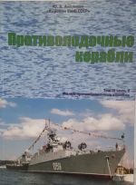 Корабли ВМФ СССР. Противолодочные корабли. Малые противолодочные корабли. Том 3. Часть 2