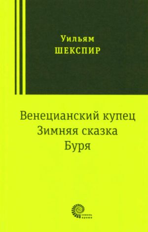 Венецианский купец, Зимняя сказка, Буря: пьесы