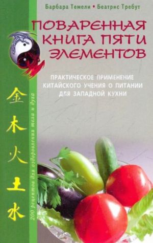 Поваренная книга пяти элементов. Практическое применение китайского учения о питании