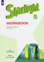 Английский язык. 5 класс. Рабочая тетрадь. Углубленный уровень. Звёздный английский