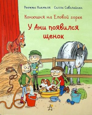 Конюшня на Еловой горке. У Ани появился щенок