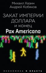 Закат империи доллара и конец "Pax Americana"