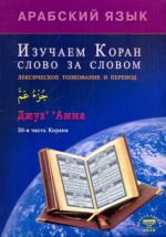 Арабский язык. Изучаем Коран слово за словом. Лексическое толкование и перевод. 30-я часть Корана