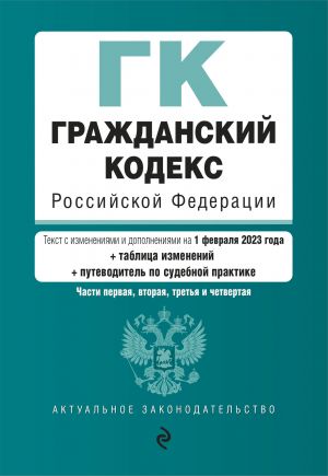 Гражданский кодекс РФ. Части 1, 2, 3 и 4. В ред. на 01.02.23 с табл. .изм. и указ. суд. практики / ГК РФ