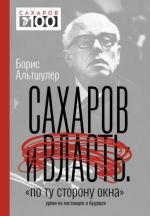 Sakharov i vlast. "Po tu storonu okna". Uroki na nastojaschee i buduschee