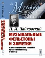 Музыкальные фельетоны и заметки: 1868--1876. С автобиографическим описанием путешествия за границу в 1888 году