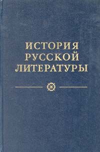 История русской литературы. В четырех томах. Том 4