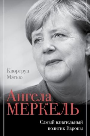 Angela Merkel. Samyj vlijatelnyj politik Evropy