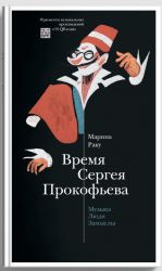 Vremja Sergeja Prokofeva. Muzyka. Ljudi. Zamysly. Dramaticheskij teatr