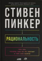 Рациональность: Что это, почему нам ее не хватает и чем она важна