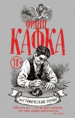 Frants Kafka. Graficheskij roman