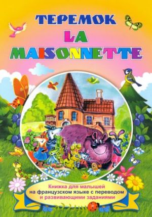 La maisonnette. Теремок. Книжки для малышей на французском языке с переводом и развивающими заданиям