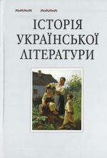 Istorija ukrajinskoji literaturi: u 12-ti tomakh. T. 6: Literatura XIX stolittja. (1857-1870-ti roki)