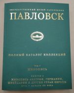 Katalog "Pavlovskij dvorets-muzej. T. V, Zhivopis. Vyp. 4. Zhivopis Avstrii, Germanii, Shvejtsarii i drugikh stran Evropy XVII - nachala XX veka