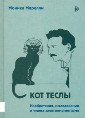 Kot Tesly. Izobretenija, issledovanija i chudesa elektromagnetizma