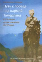 Put k pobede nad karmoj Tamerlana. K 110-letiju so dnja rozhdenija Ju.N. Rerikha