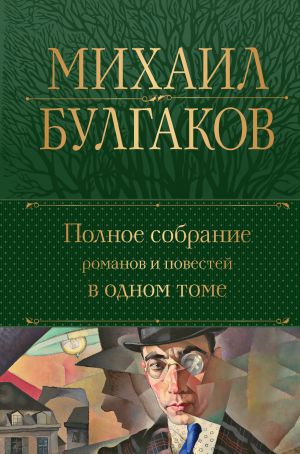 Bulgakov M. A. Polnoe sobranie romanov i povestej v odnom tome