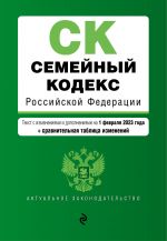 Семейный кодекс РФ. В ред. на 01.02.23 с табл. изм. / СК РФ