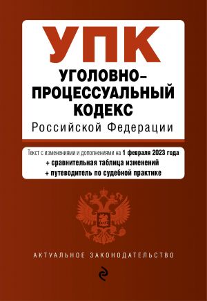 Уголовно-процессуальный кодекс РФ. В ред. на 01.02.23 с табл. изм. и указ. суд. практ. / УПК РФ