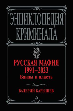 Russkaja mafija 1991-2023. Bandy i vlast