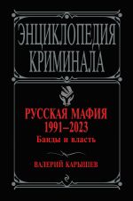 Русская мафия 1991-2023. Банды и власть