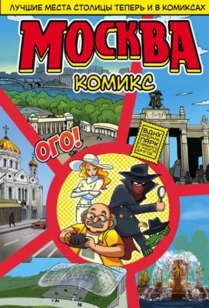 Moskva v komiksakh