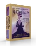 Kinopodskazki. Metaforicheskie karty. 40 filmov dlja otvetov na samye sokrovennye voprosy