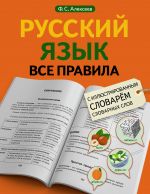 Русский язык. Все правила с иллюстрированным словарем словарных слов