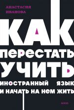 Как перестать учить иностранный язык и начать на нем жить.