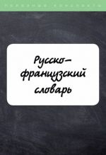 Русско-французский словарь Dictionnaire russe-francais