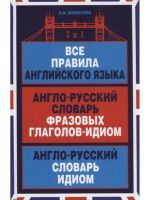 Все правила английского языка. Англо-русский словарь фразовых глаголов-идиом. Англо-русский словарь идиом