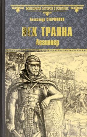 Век Траяна. Легионер