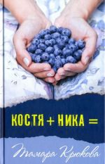 Костя+Ника