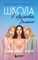 Школа в Ласковой Долине. Большая игра (Книга No 4)