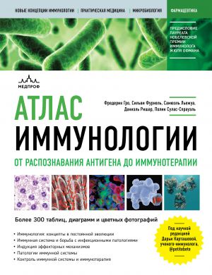 Atlas immunologii. Ot raspoznavanija antigena do immunoterapii