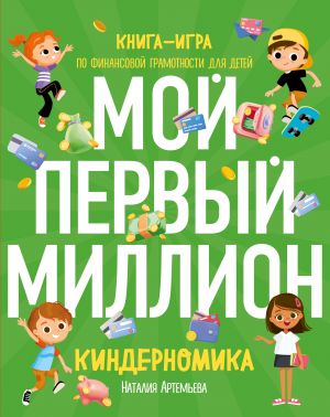 Kindernomika. Moj pervyj million. Kniga-igra po finansovoj gramotnosti dlja detej