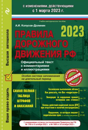 Pravila dorozhnogo dvizhenija na 1 marta 2023 goda. Ofitsialnyj tekst s kommentarijami i illjustratsijami