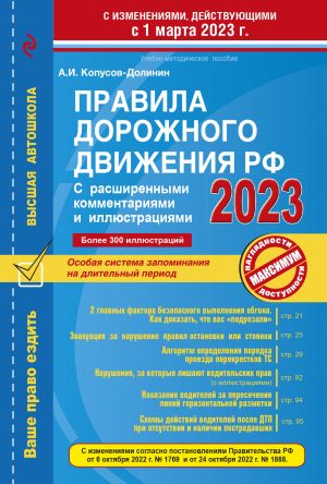 Pravila dorozhnogo dvizhenija RF s rasshirennymi kommentarijami i illjustratsijami s izm. i dop. na 1 marta 2023 goda